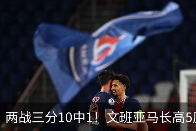 两战三分10中1！文班亚马长高5厘米变弱了？投射稳定性一直是软肋
