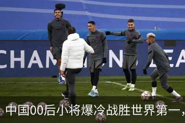 中国00后小将爆冷战胜世界第一，常冰玉5:1特鲁姆普：很意外，也给自己增强了信心