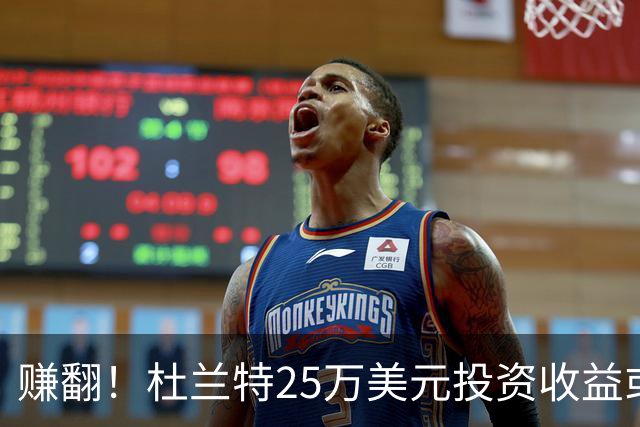 赚翻！杜兰特25万美元投资收益或超6000万 远超新赛季NBA年薪