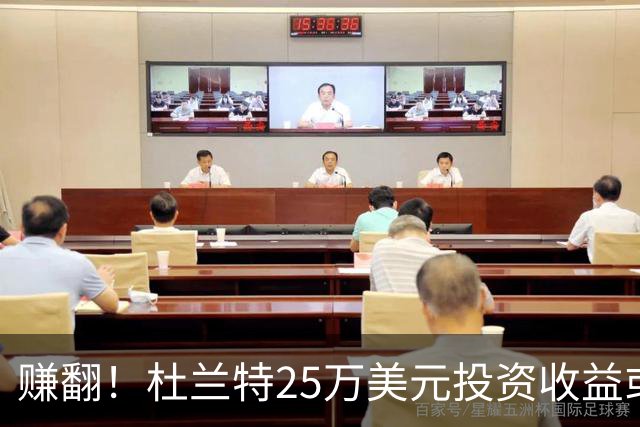 赚翻！杜兰特25万美元投资收益或超6000万 远超新赛季NBA年薪