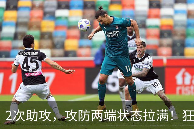 2次助攻，攻防两端状态拉满！狂人激活最强贝林，他比姆巴佩更耀眼