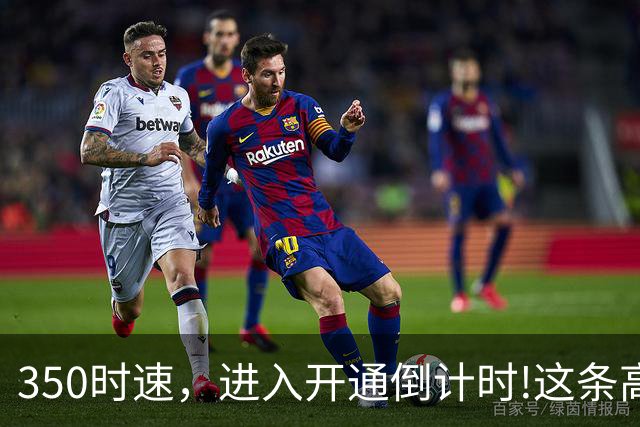 350时速，进入开通倒计时!这条高铁联调联试正式启动