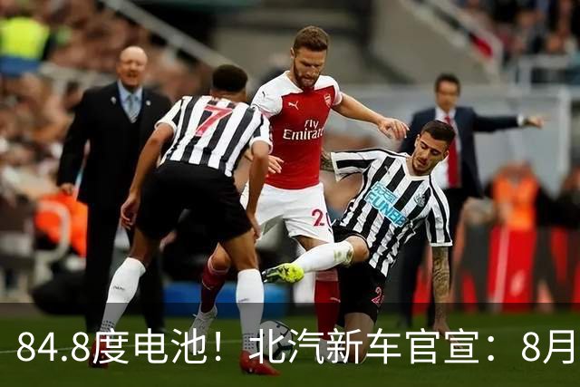 84.8度电池！北汽新车官宣：8月26日开启预售，13.78万起